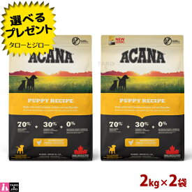 アカナ パピー レシピ 2kg×2袋(旧パピー＆ジュニア)