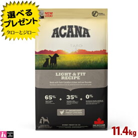 アカナ ライト＆フィット レシピ 11.4kg 減量 ダイエット ブリーダーパック