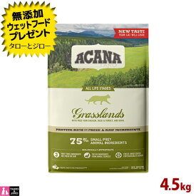 アカナ グラスランド キャット 4.5kg