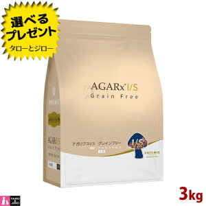 【ポイント5倍】【選べるおまけ付】アーテミス アガリクス I/S グレインフリー 小粒 3kg 犬用 ドライフード プレミアムドッグフード