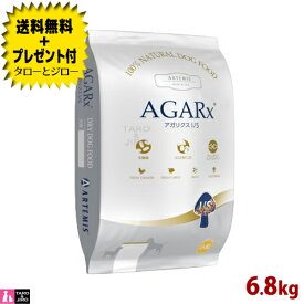【ポイント5倍】【選べるおまけ付】アーテミス アガリクス I/S 小粒 6.8kg プレミアムドッグフード 犬用 ドライフード 総合栄養食