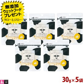 【選べるおまけ付】アロル ALORU 犬 猫 兼用 おやつ【生乳フリーズドライ チーズ】30g×5袋