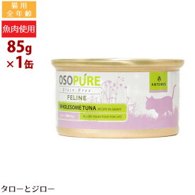 アーテミス オソピュア フィーライン ツナ缶 85g 猫用 ウェットフード キャットフード 缶詰