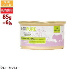アーテミス オソピュア フィーライン ツナ缶 85g×6缶 猫用 ウェットフード キャットフード 缶詰
