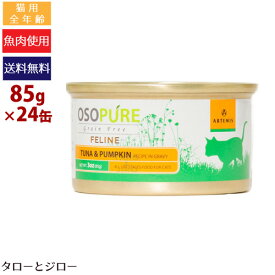 【ポイント5倍】 【選べるおまけ付】 アーテミス オソピュア フィーライン ツナ＆パンプキン缶 85g×24缶 猫用 ウェットフード キャットフード 缶詰