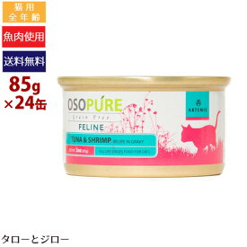 【ポイント5倍】【選べるおまけ付】 アーテミス オソピュア フィーライン ツナ＆シュリンプ缶 85g×24缶 猫用 ウェットフード キャットフード 缶詰