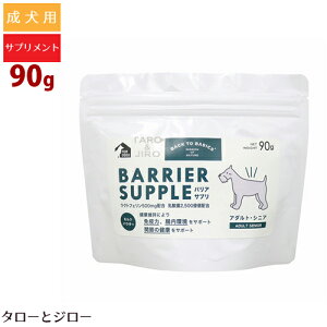 バリアサプリ ドッグ アダルト シニア 90g 成犬 シニア犬用 サプリメント 粉ミルク 国産