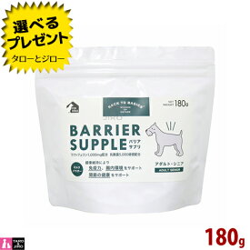 バリアサプリ ドッグ アダルト シニア 180g 成犬 シニア犬用 サプリメント 粉ミルク 国産