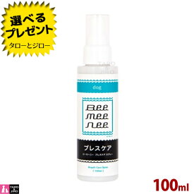 【選べるおまけ付】ビーミーニー 犬用 ブレスケアスプレー 100ml