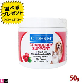 【選べるおまけ付】シーディーム 犬用 猫用 クランベリーパウダー 50g