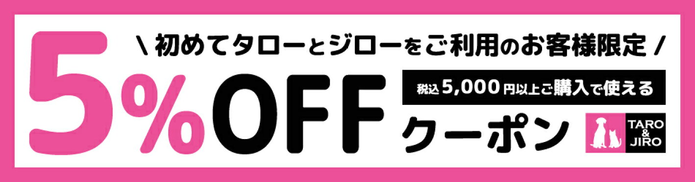 初めてタローとジローをご利用のお客様限定5％OFFクーポン