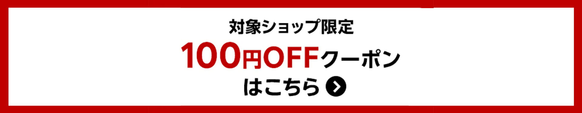 【対象ショップ限定】3,980円(税込)以上の購入で100円OFFクーポン！
