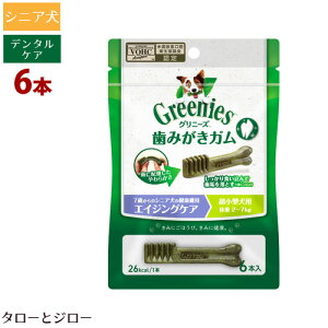 【リニューアル】グリニーズ プラス エイジングケア 超小型犬用 体重2-7kg用 6本入り 歯みがき ガム デンタルケア
