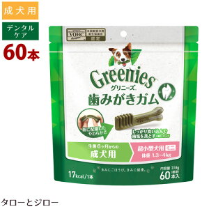 【リニューアル中】グリニーズ プラス 成犬用 超小型犬用 ミニ 体重1.3-4kg用 60本入り 歯みがき ガム デンタルケア