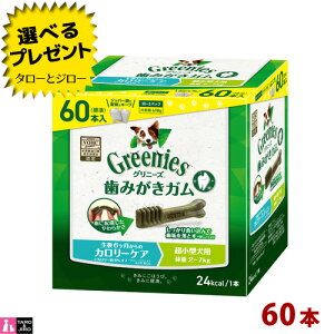 【選べるおまけ付】【リニューアル】グリニーズ プラス カロリーケア 超小型犬用 体重2-7kg用 60本入り 歯みがき ガム デンタルケア