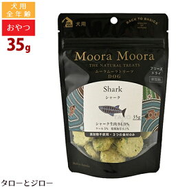 ムーラムーラ トリーツ ドッグ シャーク 35g 犬用 おやつ フリーズドライ 非加熱 オーストラリア産 Moora Moora