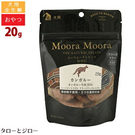 ムーラムーラ トリーツ ドッグ カンガルー 20g 犬用 おやつ フリーズドライ 非加熱 オーストラリア産 Moora Moora