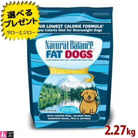 【ポイント10倍】ナチュラルバランス ファットドッグス 5ポンド(2.27kg) 総合栄養食 低カロリー ダイエット 肥満犬用 ドッグフード
