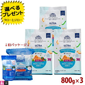 【選べるおまけ付】【リニューアル】ナチュラルバランス オリジナルウルトラ 犬用 全年齢 鶏肉＆大麦 小粒 800g×3 ドライフード (旧:ホールボディヘルス)