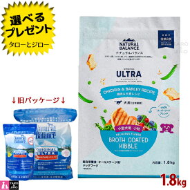 【選べるおまけ付】【リニューアル】ナチュラルバランス オリジナルウルトラ 犬用 全年齢 鶏肉＆大麦 小粒 1.8kg ドライフード (旧:ホールボディヘルス)