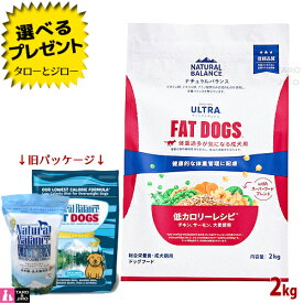 【選べるおまけ付】【リニューアル】ナチュラルバランス オリジナルウルトラ 成犬用 低カロリーレシピ チキン サーモン 2kg ドライフード (旧:リデュースカロリー・ファットドッグ)