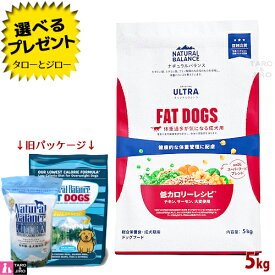 【選べるおまけ付】【リニューアル】ナチュラルバランス オリジナルウルトラ 成犬用 低カロリーレシピ チキン サーモン 5kg ドライフード (旧:リデュースカロリー・ファットドッグ)