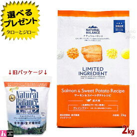 【選べるおまけ付】【リニューアル】ナチュラルバランス LID 成犬用 サーモン＆スイートポテトレシピ 2kg ドライフード グレインフリー (旧:スウィートポテト＆フィッシュ)