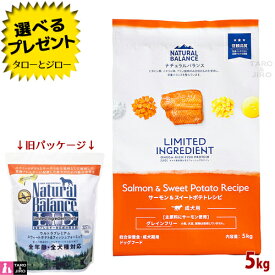 【選べるおまけ付】【リニューアル】ナチュラルバランス LID 成犬用 サーモン＆スイートポテトレシピ 5kg ドライフード グレインフリー (旧:スウィートポテト＆フィッシュ)