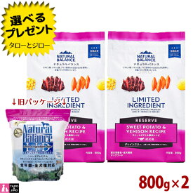 【選べるおまけ付】【リニューアル】ナチュラルバランス LID 成犬用 スウィートポテト＆鹿肉レシピ 800g×2 ドライフード グレインフリー (旧:スウィートポテト＆ベニソン)
