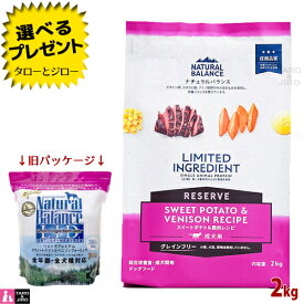 【選べるおまけ付】【リニューアル】ナチュラルバランス LID 成犬用 スウィートポテト＆鹿肉レシピ 2kg ドライフード グレインフリー (旧:スウィートポテト＆ベニソン)