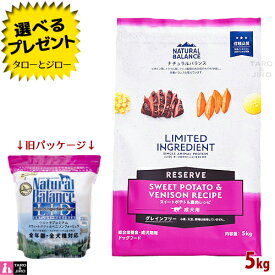 【選べるおまけ付】【リニューアル】ナチュラルバランス LID 成犬用 スウィートポテト＆鹿肉レシピ 5kg ドライフード グレインフリー (旧:スウィートポテト＆ベニソン)