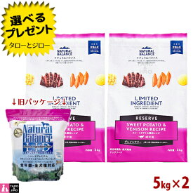 【選べるおまけ付】【リニューアル】ナチュラルバランス LID 成犬用 スウィートポテト＆鹿肉レシピ 5kg×2 ドライフード グレインフリー (旧:スウィートポテト＆ベニソン)