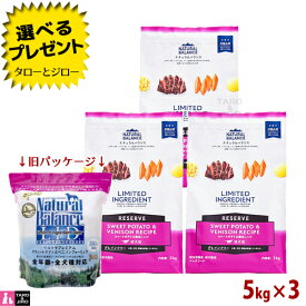 【選べるおまけ付】【リニューアル】ナチュラルバランス LID 成犬用 スウィートポテト＆鹿肉レシピ 5kg×3 ドライフード グレインフリー (旧:スウィートポテト＆ベニソン)