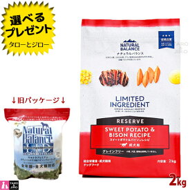 【選べるおまけ付】【リニューアル】ナチュラルバランス LID 成犬用 スウィートポテト＆バイソンレシピ 2kg ドライフード グレインフリー (旧:スウィートポテト＆バイソン)