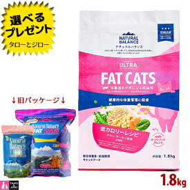 【選べるおまけ付】【リニューアル】ナチュラルバランス オリジナルウルトラ 成猫用 チキン＆サーモン 低カロリー 1.8kg ドライフード (旧:リデュースカロリー・ファットキャッツ)