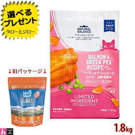 【選べるおまけ付】【リニューアル】ナチュラルバランス LID 成猫用 サーモン＆グリーンピース 1.8kg ドライフード グレインフリー (旧:サーモン＆チックピー)
