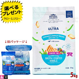 【選べるおまけ付】【リニューアル】ナチュラルバランス オリジナルウルトラ 犬用 全年齢 鶏肉＆大麦 小粒 5kg ドライフード (旧:ホールボディヘルス)