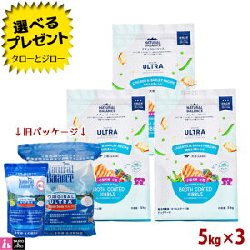 【選べるおまけ付】【リニューアル】ナチュラルバランス オリジナルウルトラ 犬用 全年齢 鶏肉＆大麦 小粒 5kg×3 ドライフード (旧:ホールボディヘルス)