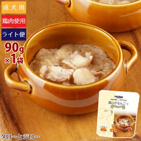 【タロジロライト便 5点まで 送料290円】ナチュラルハーベスト ホームスタイル 鶏ひざ なんこつ シチュー仕立て 90g 成犬用 ウェットフード 総合栄養食 犬用 ドッグフード グレインフリー