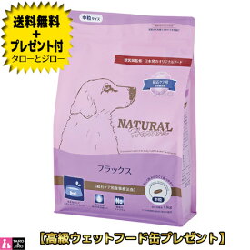 【送料無料＋プレゼント付】 ナチュラルハーベスト 成犬用 フラックス 1.1kg 結石ケア 食事療法食 ドッグフード 犬用 ドライフード 中粒 【3,980円以上購入特典 / タローとジローの日対象外】