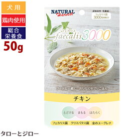 【在庫限り販売終了】【6点まで 送料290円】 ナチュラルハーベスト フェカリス3000 チキン 50g 総合栄養食 ドッグフード 犬用 ウェットフード