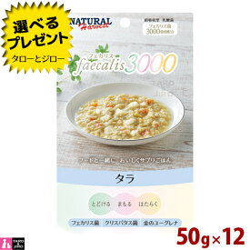【在庫限り販売終了】【ポイント10倍】 【選べるおまけ付】 ナチュラルハーベスト フェカリス3000 タラ 50g×12袋 総合栄養食 ドッグフード 犬用 ウェットフード