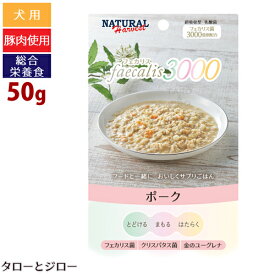 【在庫限り販売終了】【6点まで 送料290円】 ナチュラルハーベスト フェカリス3000 ポーク 50g 総合栄養食 ドッグフード 犬用 ウェットフード