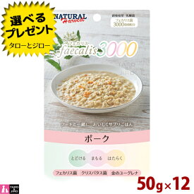 【在庫限り販売終了】【ポイント10倍】 【選べるおまけ付】 ナチュラルハーベスト フェカリス3000 ポーク 50g×12袋 総合栄養食 ドッグフード 犬用 ウェットフード