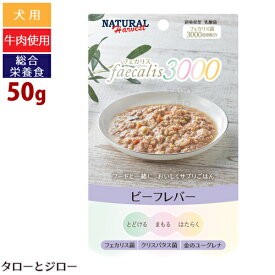 【在庫限り販売終了】【タロジロライト便 6点まで 送料290円】 ナチュラルハーベスト フェカリス3000 ビーフレバー 50g 総合栄養食 ドッグフード 犬用 ウェットフード