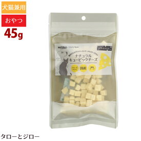 ナチュラルハーベスト / カントリーロード ナチュラルキュービックチーズ 45g 犬用 猫用 トリーツ
