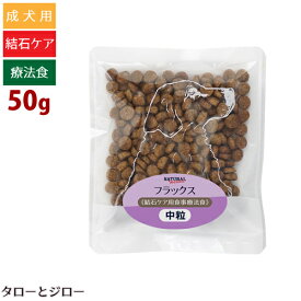 【4点まで 送料290円】ナチュラルハーベスト 成犬用 フラックス 50g 結石ケア 食事療法食 ドッグフード 犬用 ドライフード 中粒