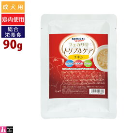 【4点まで 送料290円】ナチュラルハーベスト フェカリストリプルケア チキン 90g 犬用 ウェットフード 総合栄養食 ドッグフード