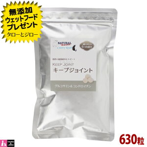 【ポイント10倍】 【選べるおまけ付】 ナチュラルハーベスト / カントリーロード キープジョイント 630粒 関節ケア SAMe 犬用 猫用 サプリメント 大容量