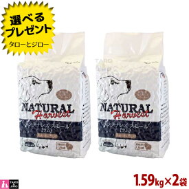 【ポイント10倍】【選べるおまけ付】ナチュラルハーベスト 成犬用 メンテナンス スモール ラム 1.59kg×2袋 総合栄養食 普通粒 プレミアム ドッグフード